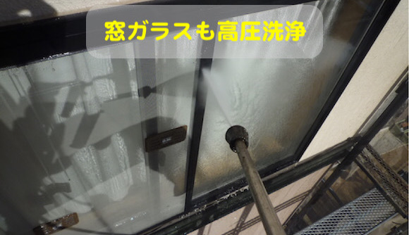 窓ガラスの部分を高圧洗浄